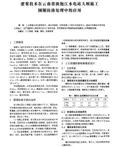 灌漿技術(shù)在云南省漁泡江水電站大壩施工圍堰防滲處理中的應(yīng)用