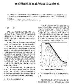 官地碾壓混凝土重力壩溫控防裂研究
