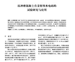 抗冲磨混凝土在姜射坝水电站的试验研究与应用