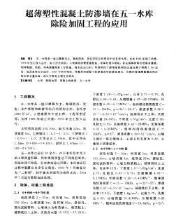 超薄塑性混凝土防渗墙在五一水库除险加固工程的应用