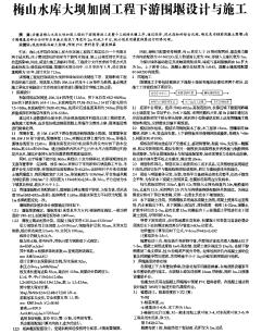 梅山水庫(kù)大壩加固工程下游圍堰設(shè)計(jì)與施工