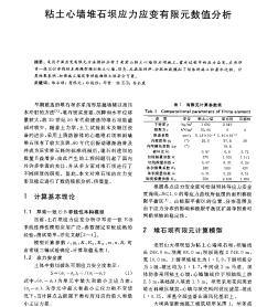 粘土心墙堆石坝应力应变有限元数值分析