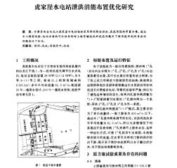 虎家崖水电站泄洪消能布置优化研究