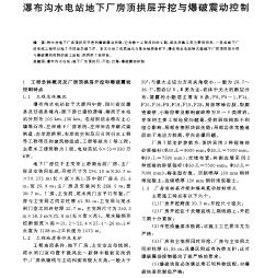 瀑布溝水電站地下廠房頂拱層開挖與爆破震動(dòng)控制