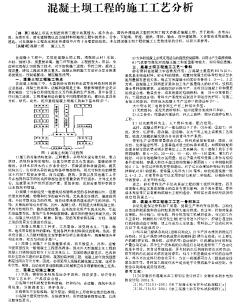 混凝土坝工程的施工工艺分析