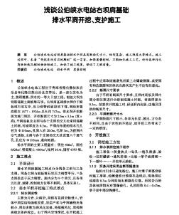 浅谈公伯峡水电站右坝肩基础排水平洞开挖、支护施工