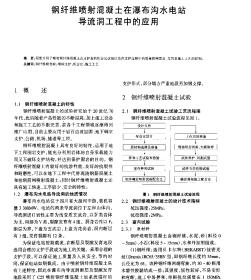 鋼纖維噴射混凝土在瀑布溝水電站導(dǎo)流洞工程中的應(yīng)用