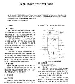 龍灘水電站主廠房開挖技術綜述