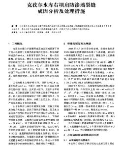 克孜尔水库右坝肩防渗墙裂缝成因分析及处理措施