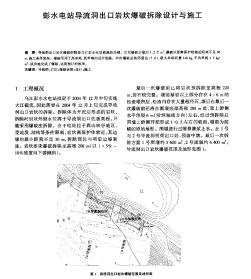 彭水電站導(dǎo)流洞出口巖坎爆破拆除設(shè)計(jì)與施工