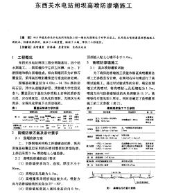 東西關(guān)水電站閘壩高噴防滲墻施工