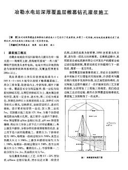 冶勒水电站深厚覆盖层帷幕钻孔灌浆施工