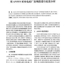 用ANSYS對水電站廠房壩段進行抗震分析