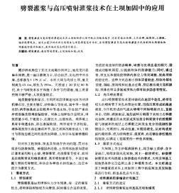 劈裂灌浆与高压喷射灌浆技术在土坝加固中的应用