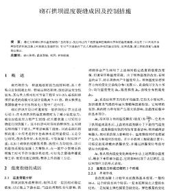 砌石拱壩溫度裂縫成因及控制措施