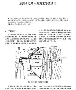 樂灘水電站一期施工導(dǎo)流設(shè)計(jì)