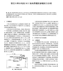 怒江六库水电站RCC纵向围堰防渗墙应力分析