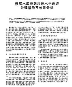 葠窝水库电站坝段水平裂缝处理措施及效果分析