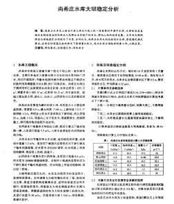 尚希莊水庫大壩穩(wěn)定分析