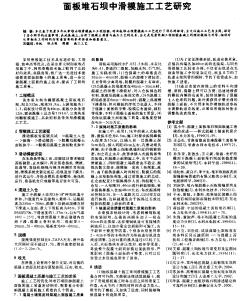 面板堆石壩中滑模施工工藝研究