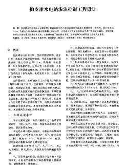 構(gòu)皮灘水電站滲流控制工程設(shè)計