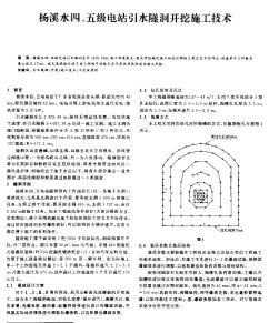 杨溪水四、五级电站引水隧洞开挖施工技术