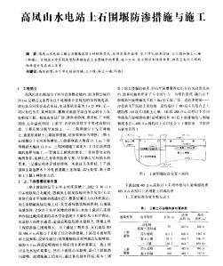 高鳳山水電站土石圍堰防滲措施與施工