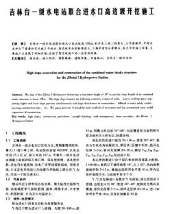 吉林臺一級水電站聯(lián)合進水口高邊坡開挖施工