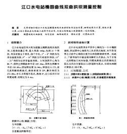 江口水电站椭圆曲线双曲拱坝测量控制