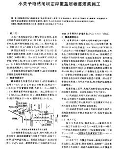 小關(guān)子電站閘壩左岸覆蓋層帷幕灌漿施工