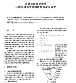 高碾压混凝土拱坝不同分缝形式结构特性的试验研究