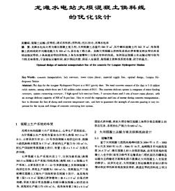 龍灘水電站大壩混凝土供料線的優(yōu)化設計