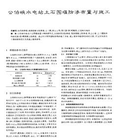 公伯峽水電站土石圍堰防滲布置與施工