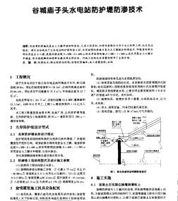 谷城廟子頭水電站防護(hù)堤防滲技術(shù)