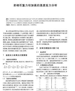 漿砌石重力壩加高的溫度應(yīng)力分析