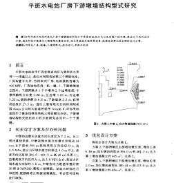 平班水电站厂房下游墩墙结构型式研究