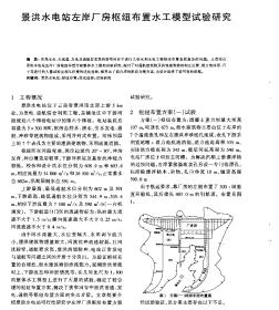 景洪水电站左岸厂房枢纽布置水工模型试验研究