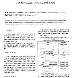 万家寨水电站副厂房地下室渗漏水处理