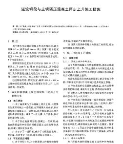 溢流坝段与主坝碾压混凝土同步上升施工措施