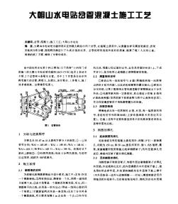 大朝山水电站岔管混凝土施工工艺