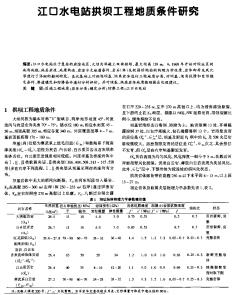 江口水电站拱坝工程地质条件研究