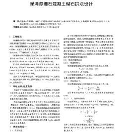 深清源細石混凝土砌石拱壩設(shè)計