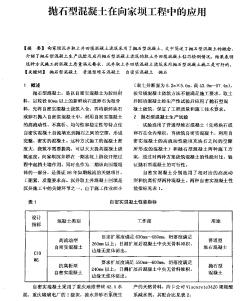 抛石型混凝土在向家坝工程中的应用