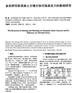 金安桥坝体混凝土分缝分块对温度应力的影响研究