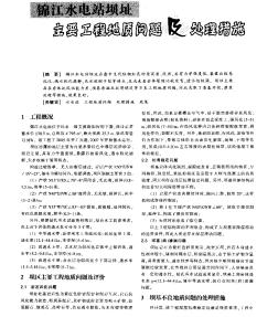 锦江水电站坝址主要工程地质问题及处理措施