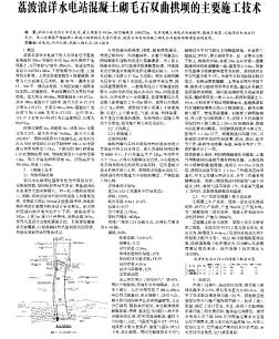 荔波浪详水电站混凝土砌毛石双曲拱坝的主要施工技术