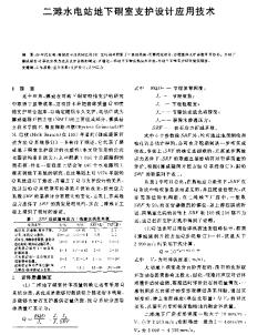 二灘水電站地下硐室支護設(shè)計應用技術(shù)