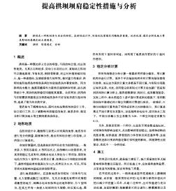 提高拱坝坝肩稳定性措施与分析