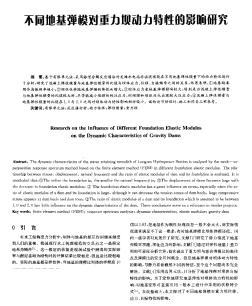 不同地基弹模对重力坝动力特性的影响研究