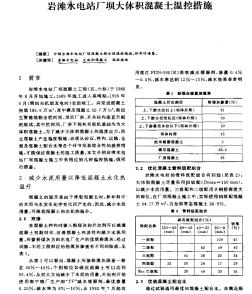 岩滩水电站厂坝大体积混凝土温控措施